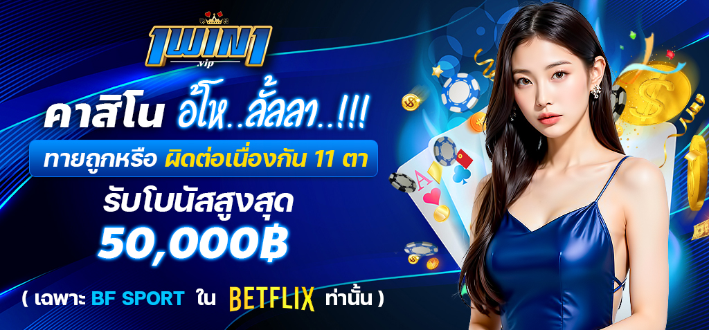 โหลดแอป betflix casino